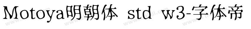 Motoya明朝体 std w3字体转换